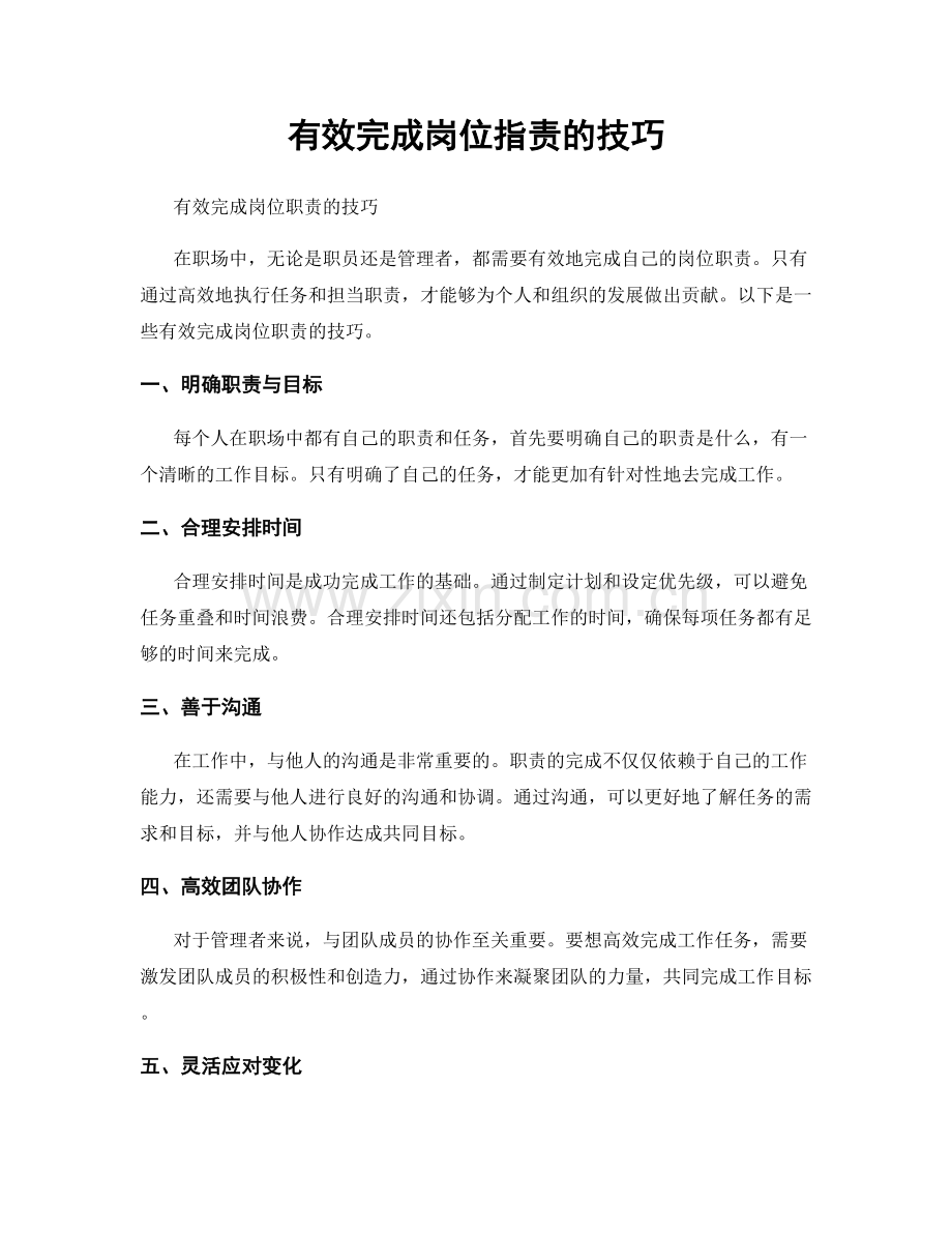 有效完成岗位职责的技巧.docx_第1页