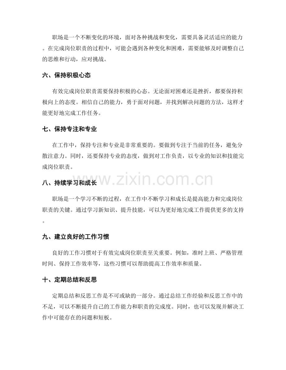 有效完成岗位职责的技巧.docx_第2页