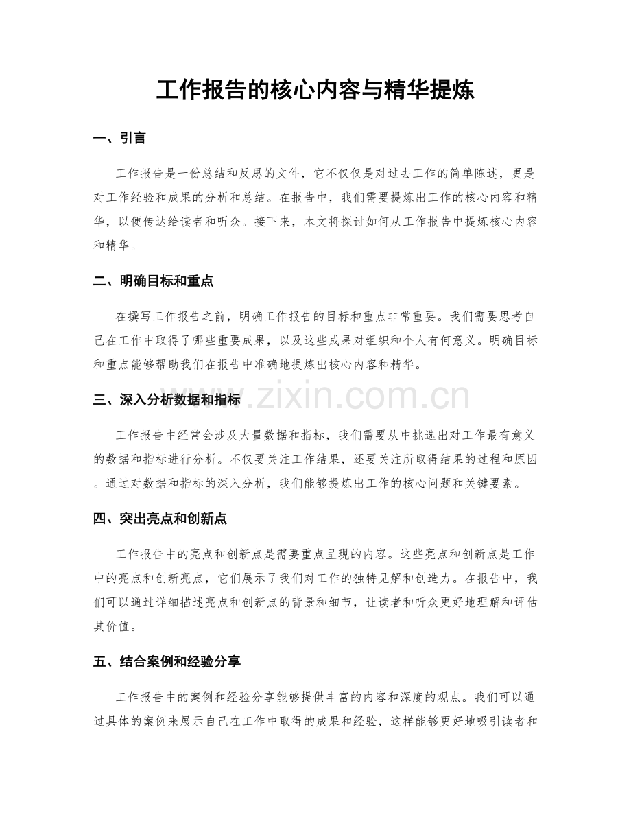 工作报告的核心内容与精华提炼.docx_第1页