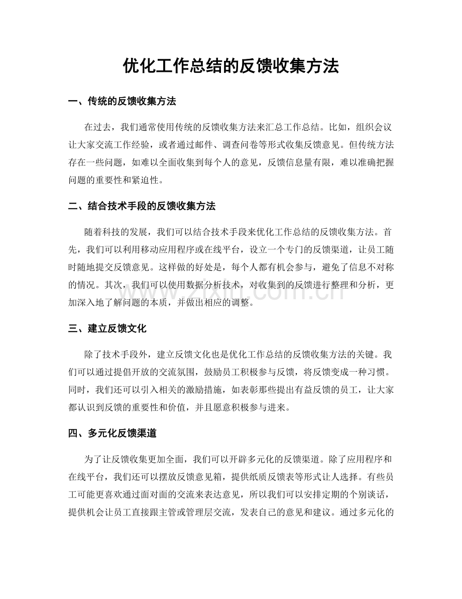 优化工作总结的反馈收集方法.docx_第1页