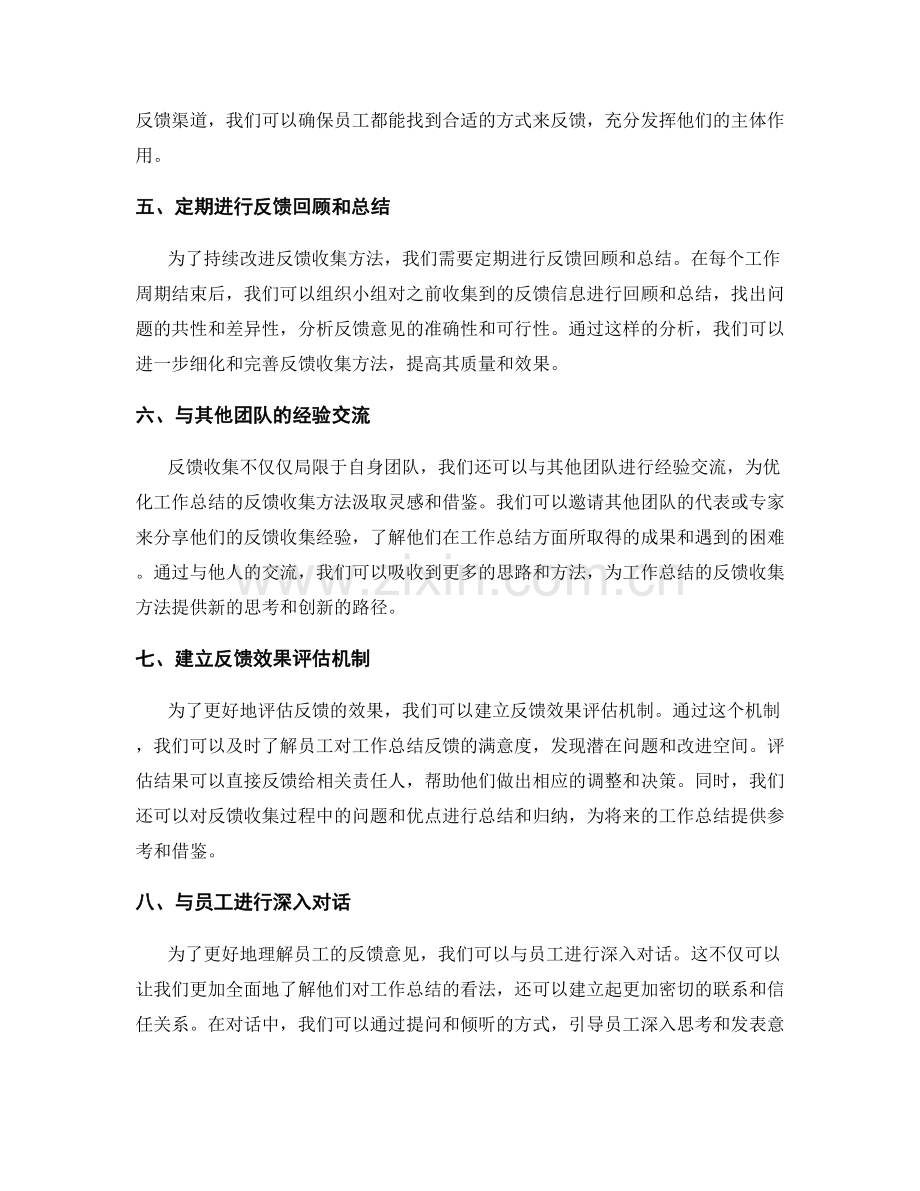 优化工作总结的反馈收集方法.docx_第2页