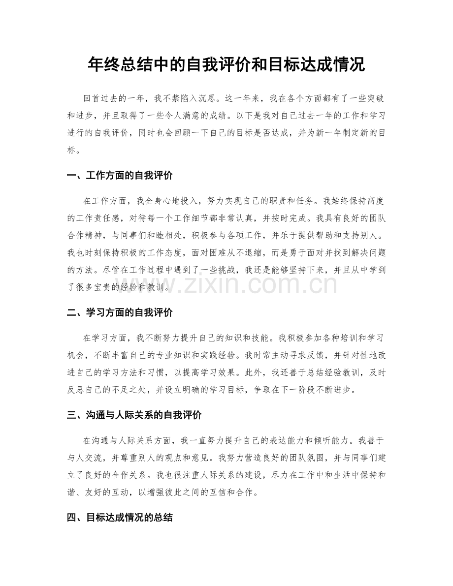 年终总结中的自我评价和目标达成情况.docx_第1页