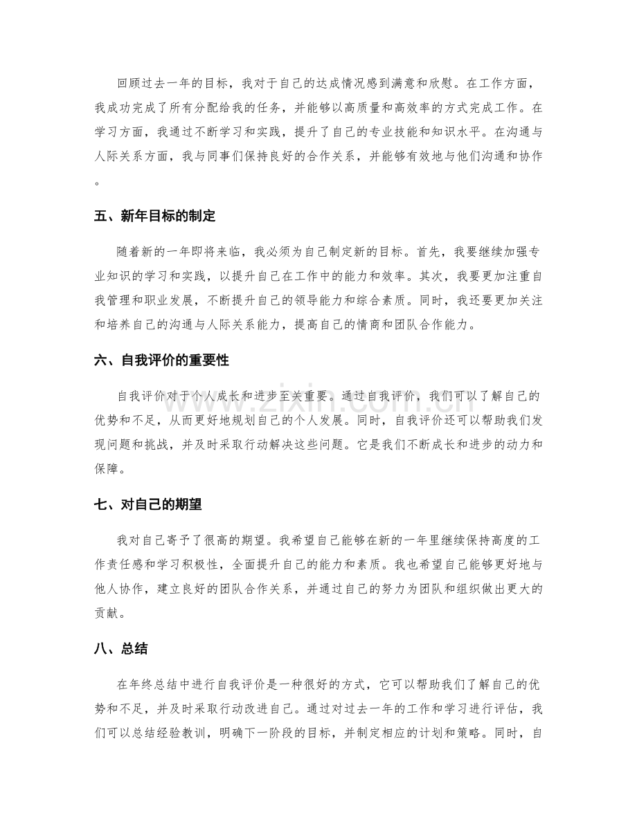 年终总结中的自我评价和目标达成情况.docx_第2页