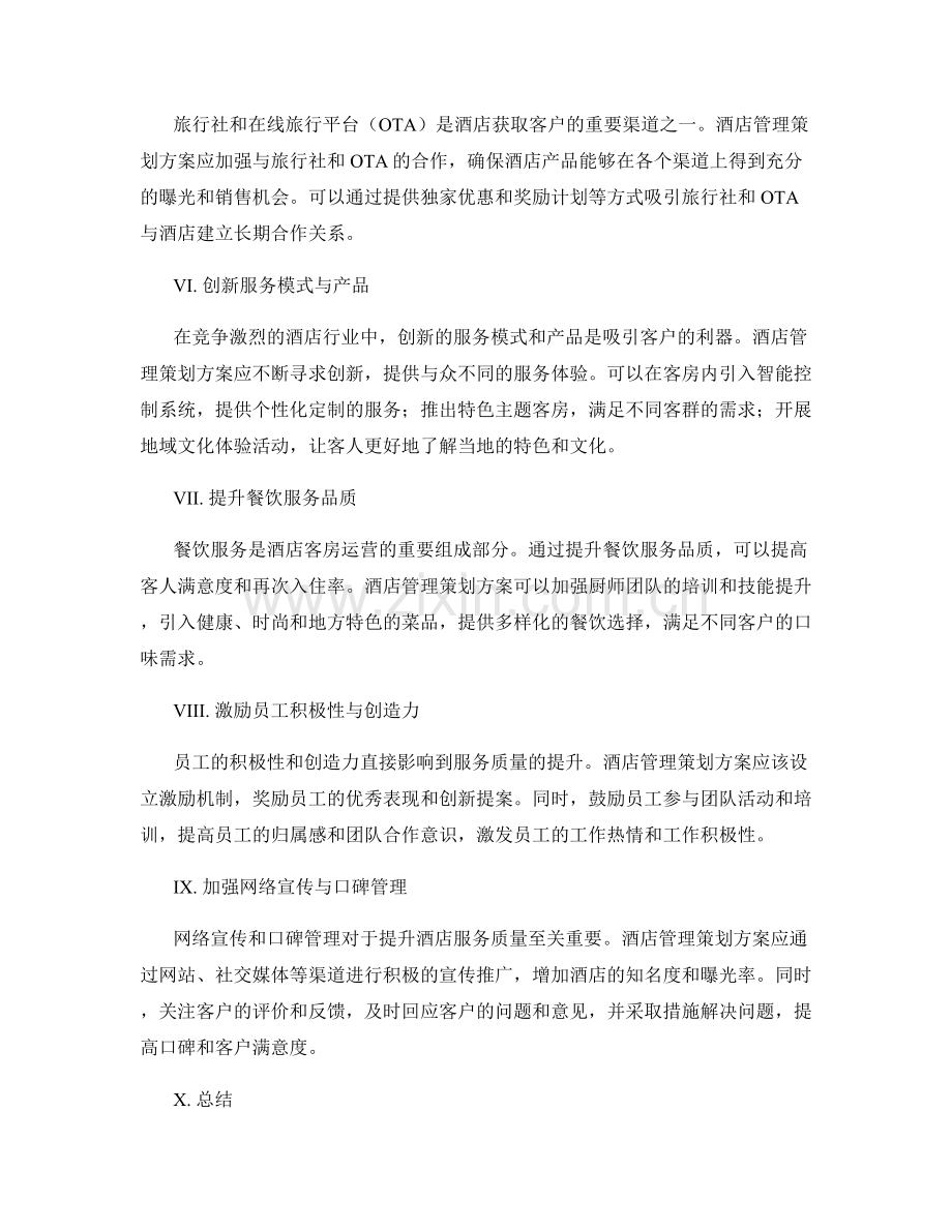 酒店管理策划方案的客房运营与服务质量提升.docx_第2页