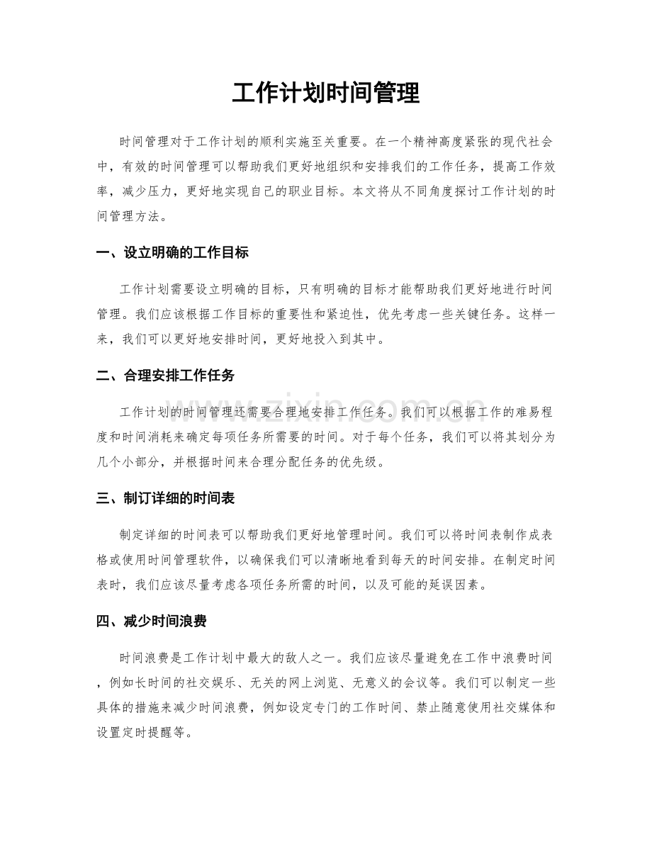 工作计划时间管理.docx_第1页