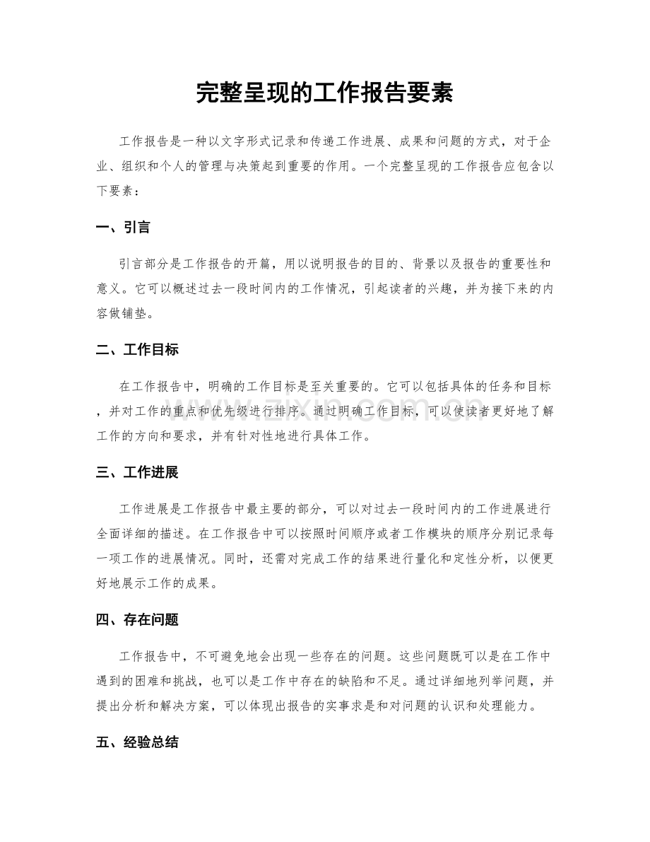 完整呈现的工作报告要素.docx_第1页