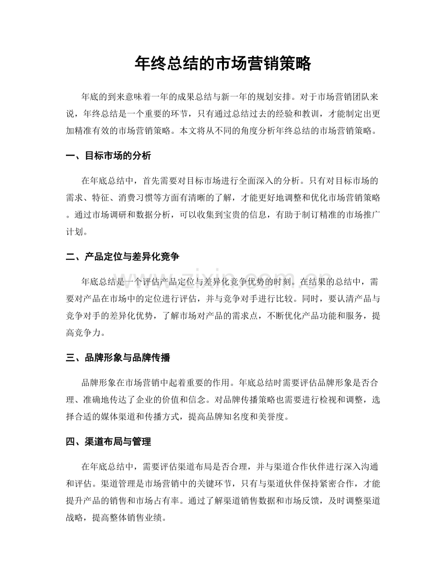 年终总结的市场营销策略.docx_第1页