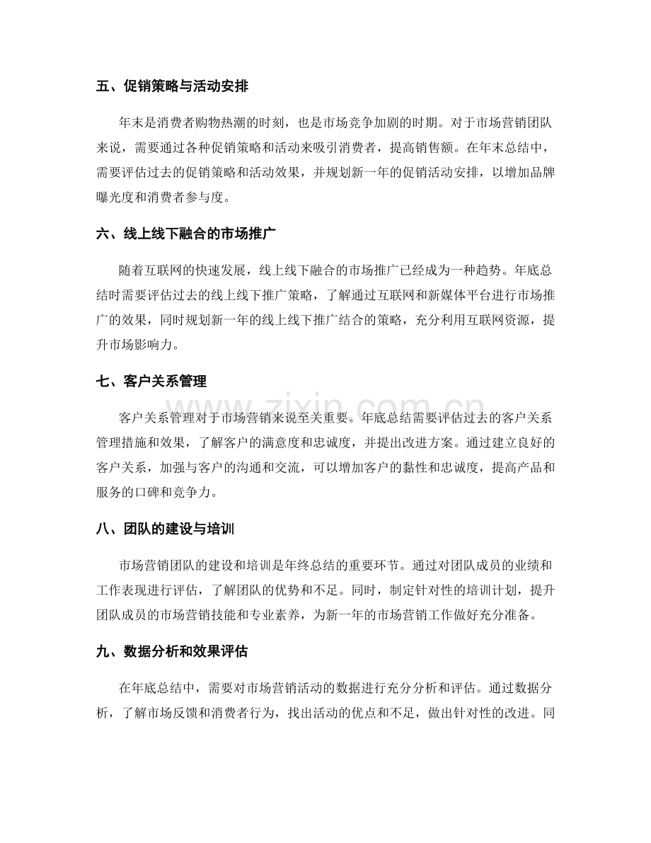 年终总结的市场营销策略.docx_第2页