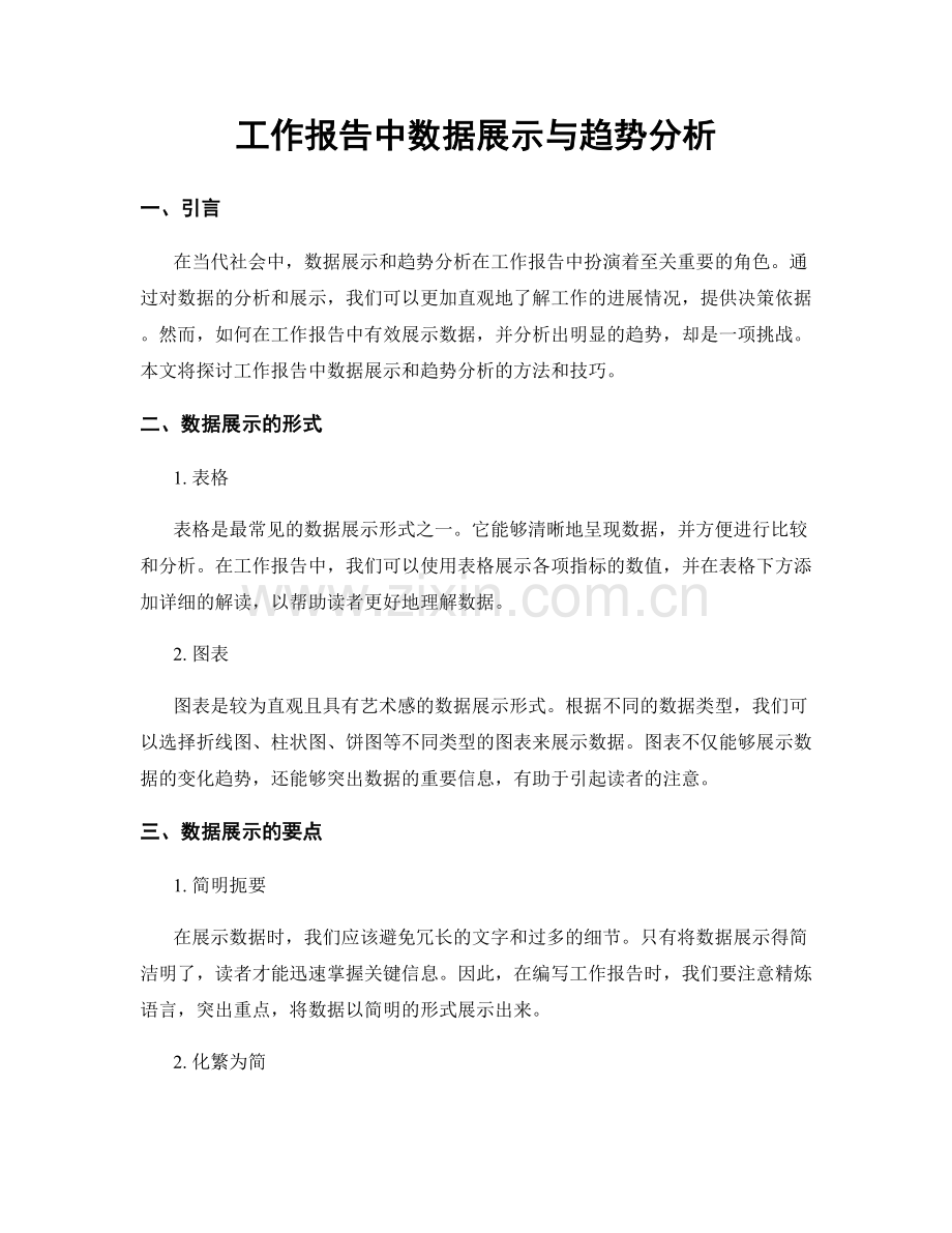 工作报告中数据展示与趋势分析.docx_第1页