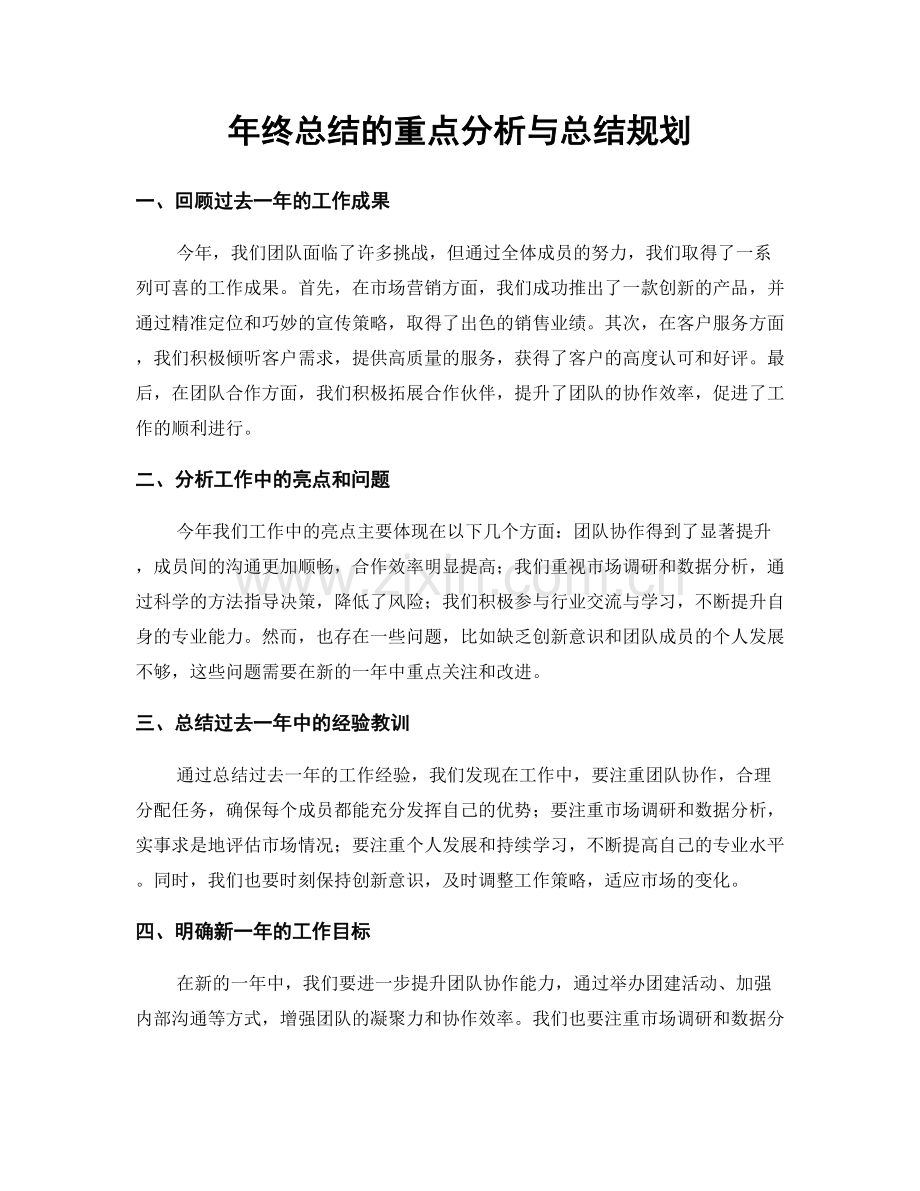 年终总结的重点分析与总结规划.docx_第1页