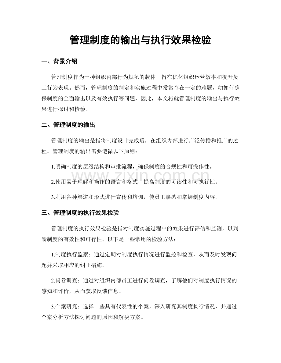 管理制度的输出与执行效果检验.docx_第1页