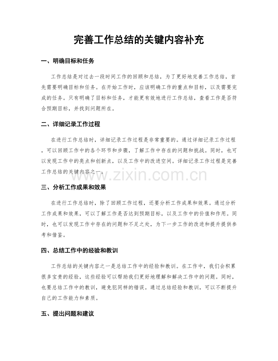 完善工作总结的关键内容补充.docx_第1页