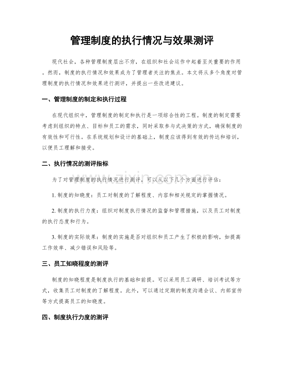 管理制度的执行情况与效果测评.docx_第1页