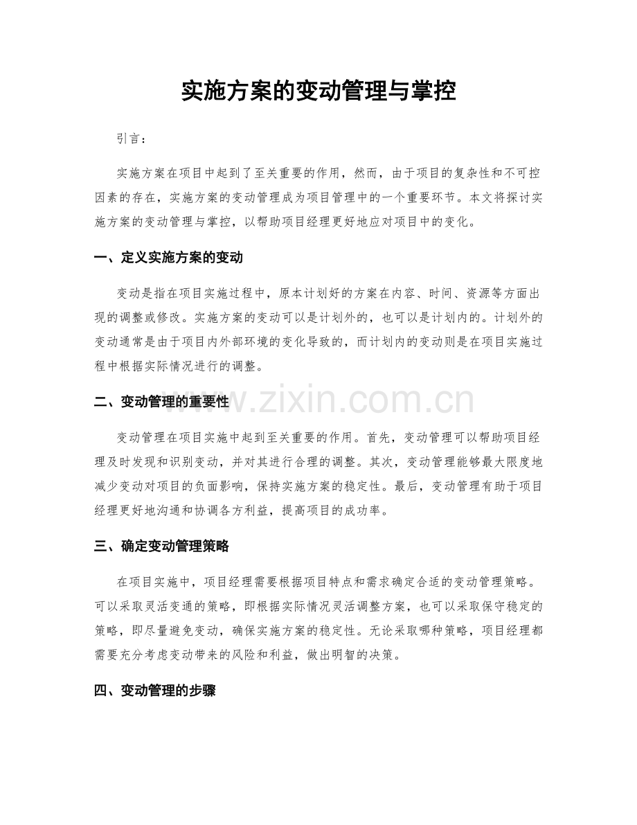 实施方案的变动管理与掌控.docx_第1页