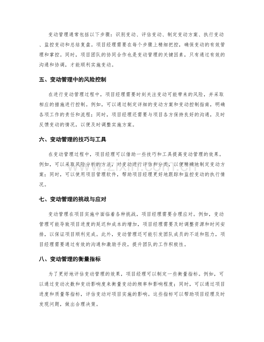 实施方案的变动管理与掌控.docx_第2页