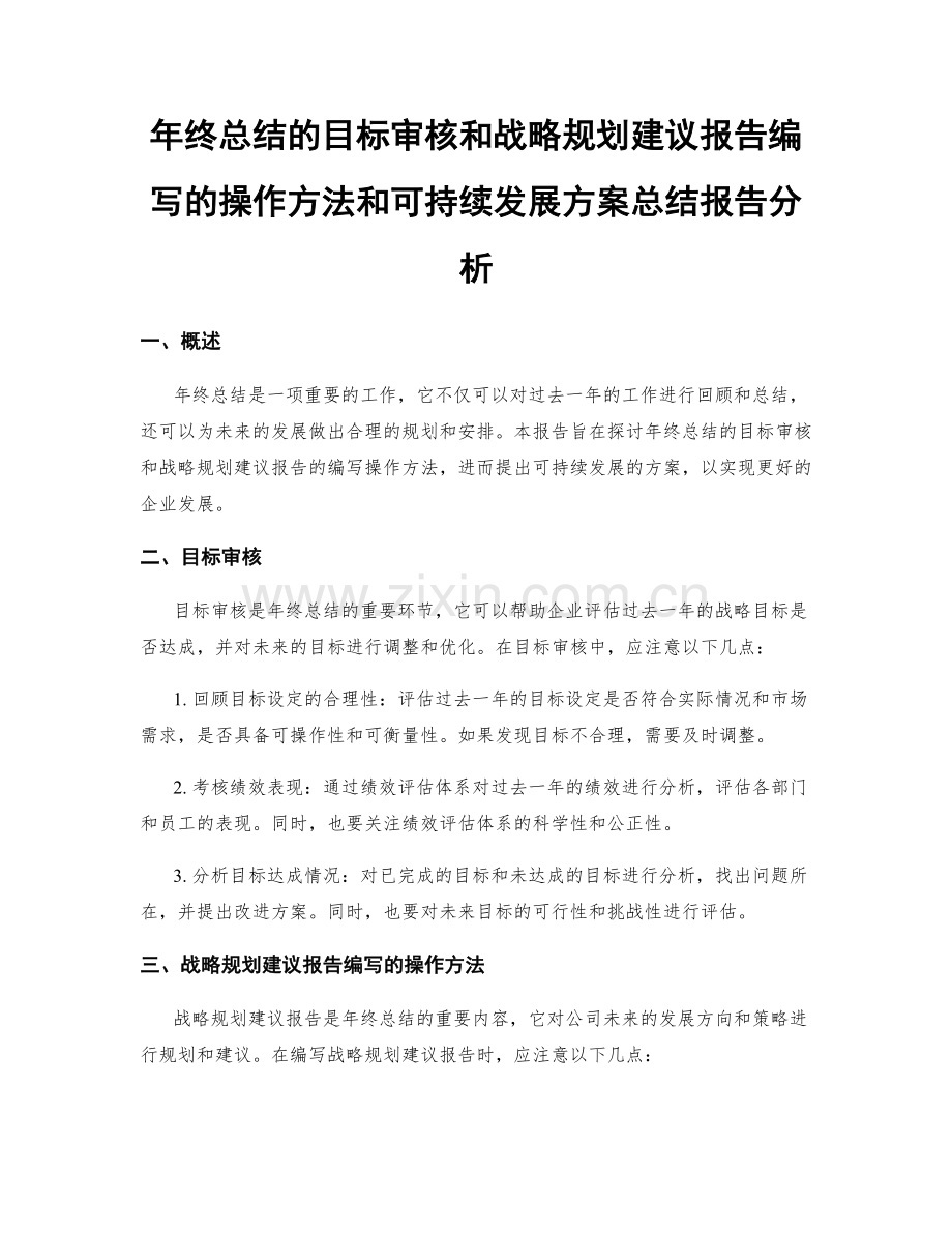 年终总结的目标审核和战略规划建议报告编写的操作方法和可持续发展方案总结报告分析.docx_第1页