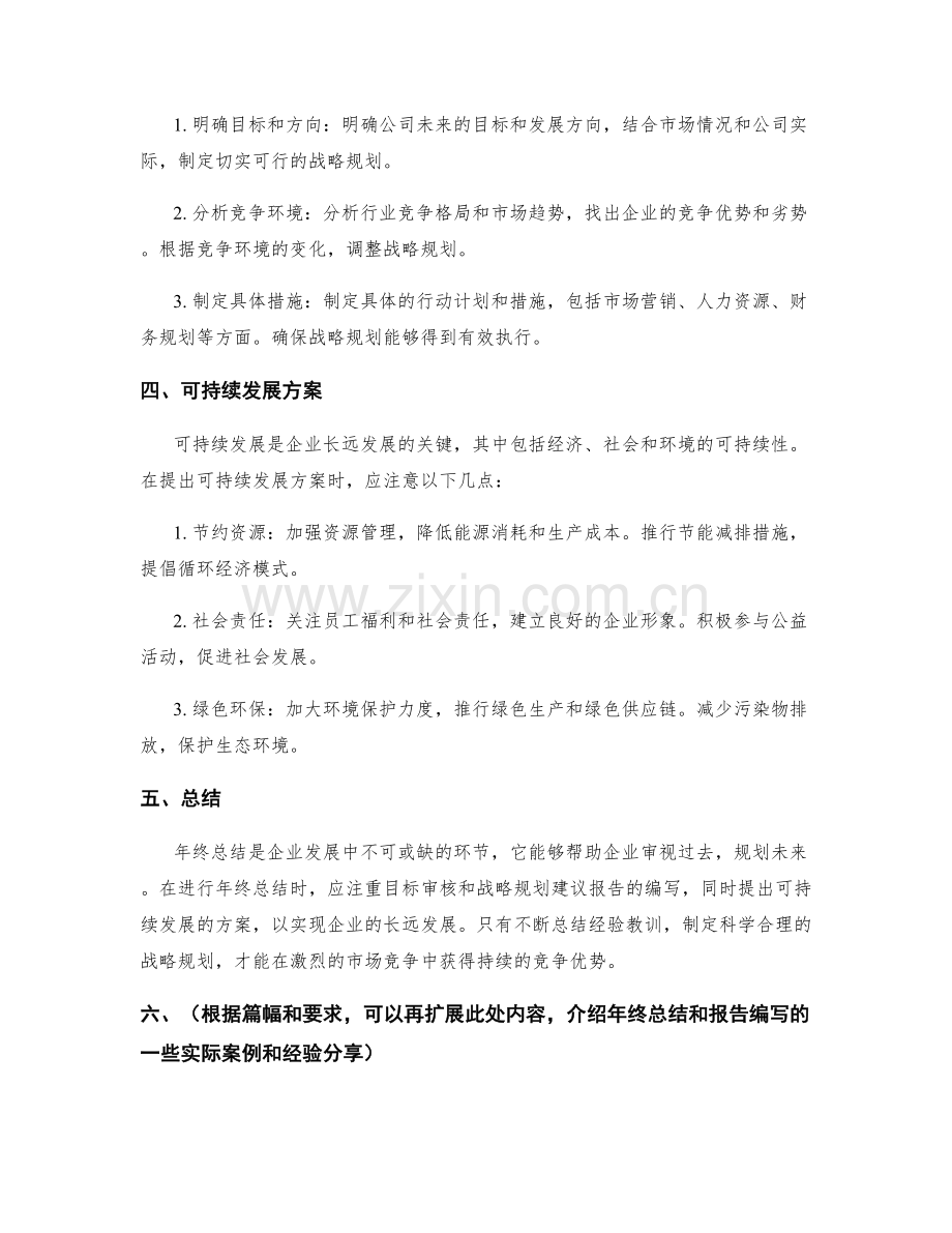 年终总结的目标审核和战略规划建议报告编写的操作方法和可持续发展方案总结报告分析.docx_第2页