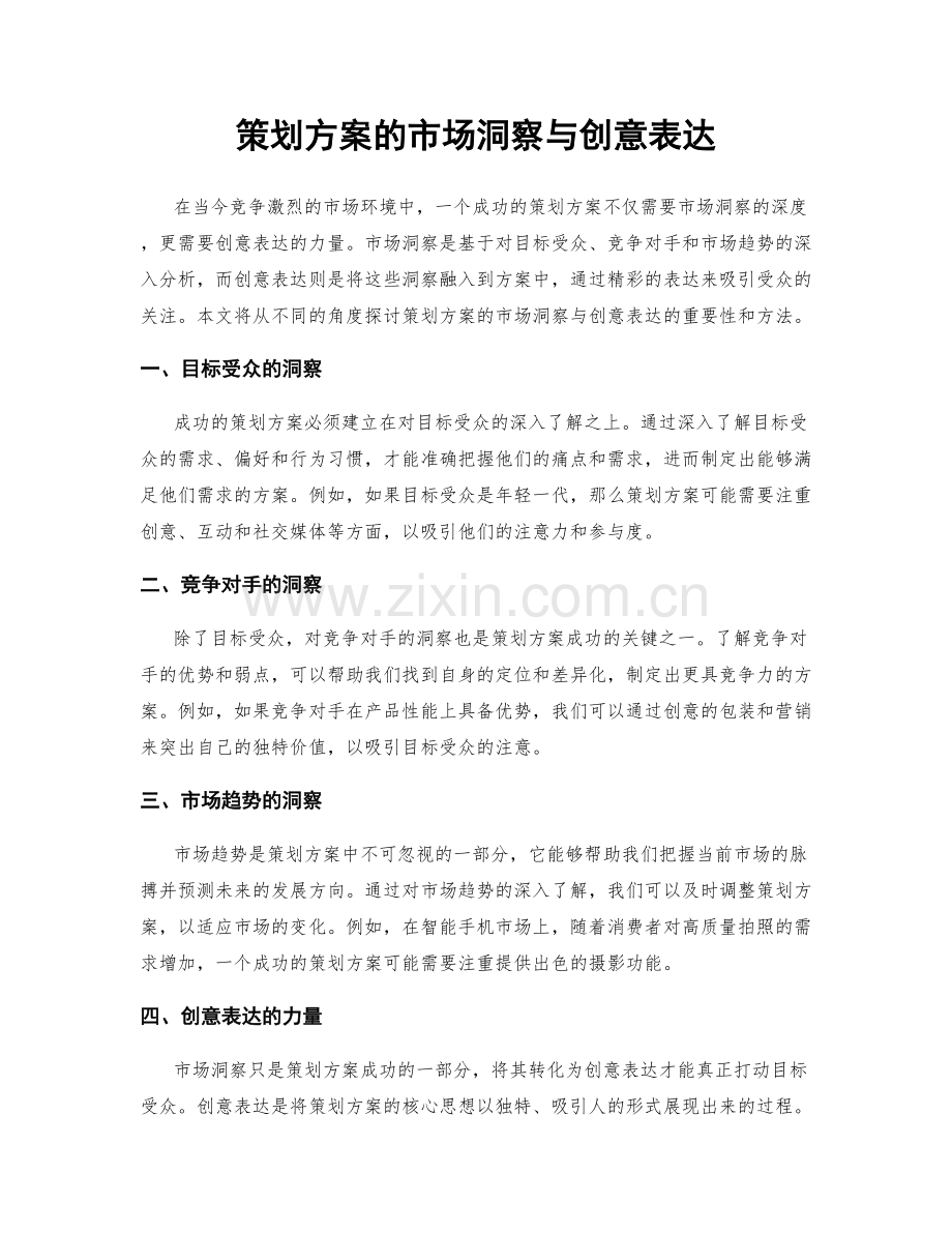 策划方案的市场洞察与创意表达.docx_第1页