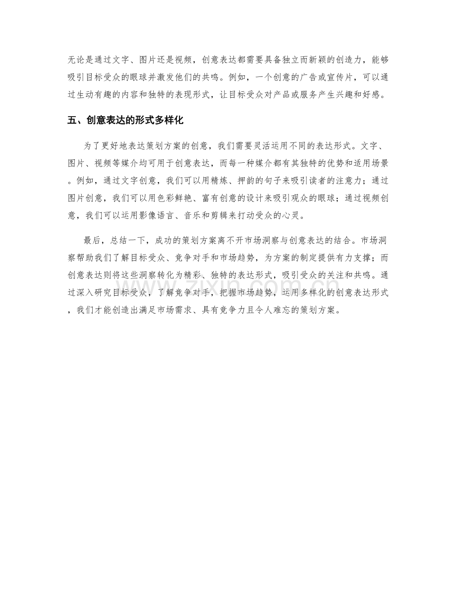 策划方案的市场洞察与创意表达.docx_第2页