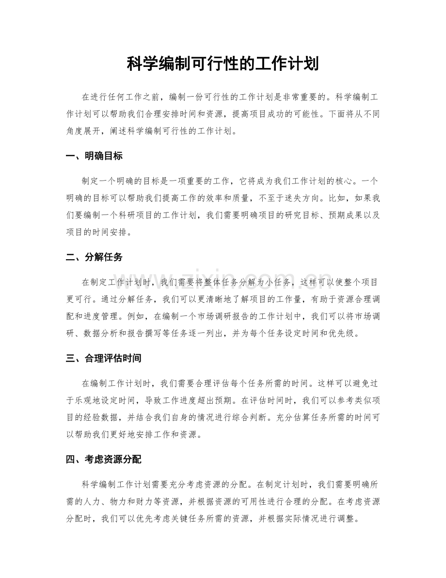 科学编制可行性的工作计划.docx_第1页