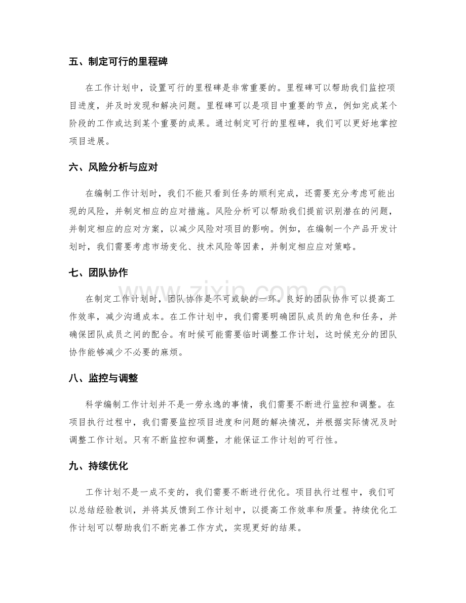 科学编制可行性的工作计划.docx_第2页