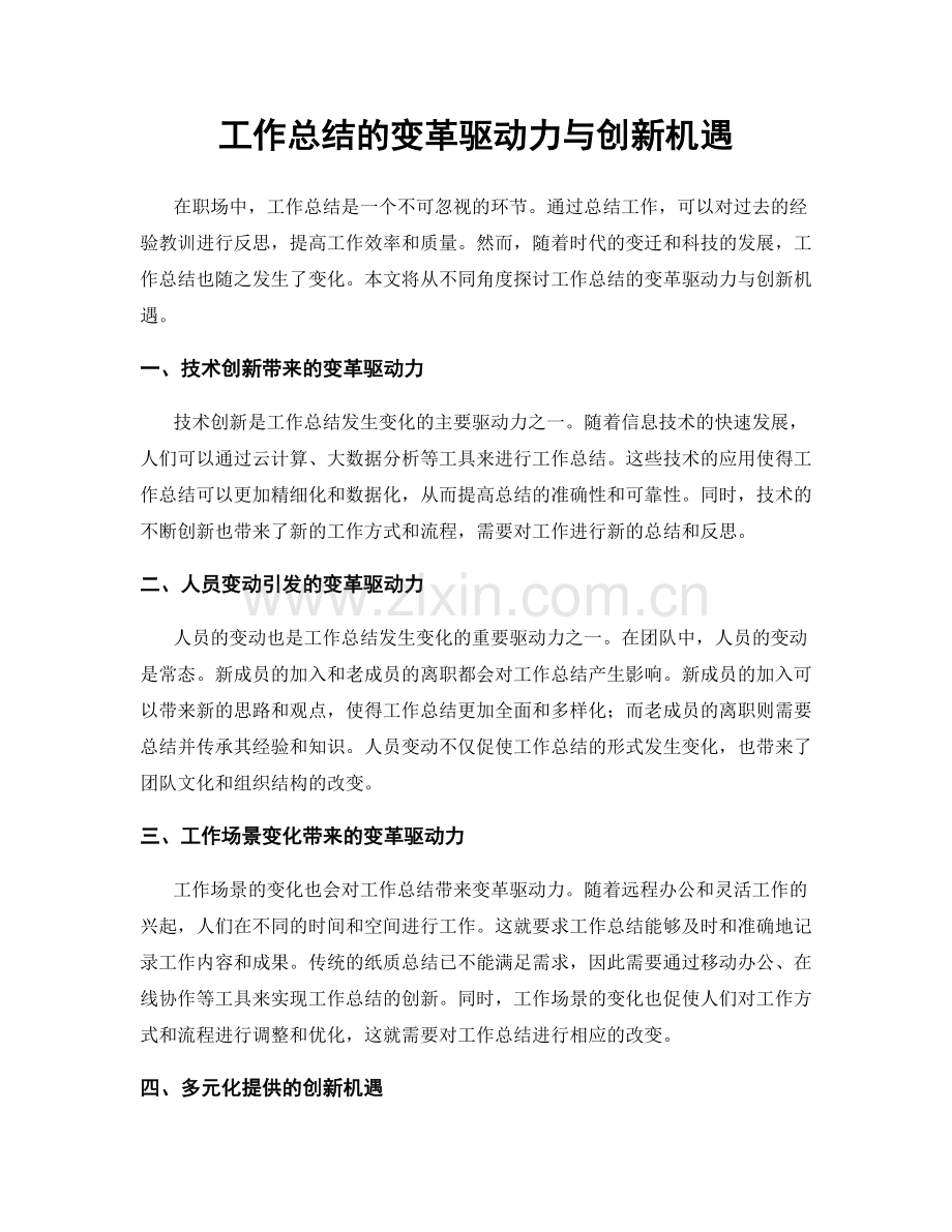 工作总结的变革驱动力与创新机遇.docx_第1页