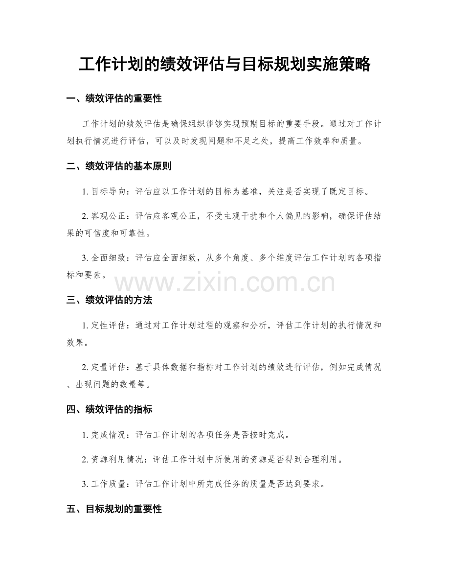 工作计划的绩效评估与目标规划实施策略.docx_第1页