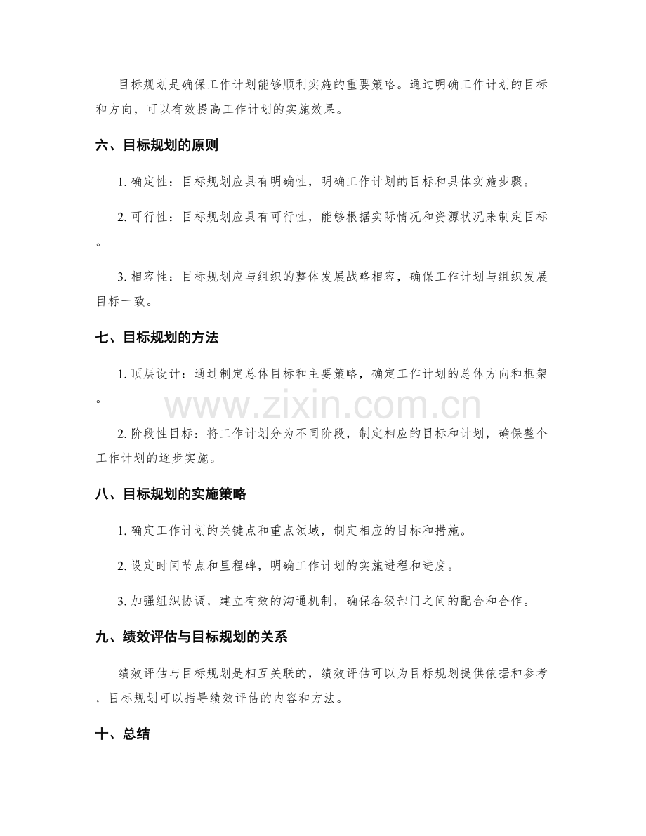 工作计划的绩效评估与目标规划实施策略.docx_第2页