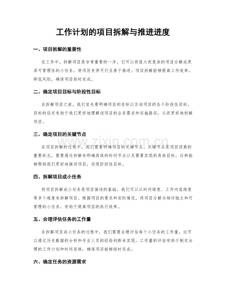 工作计划的项目拆解与推进进度.docx_第1页