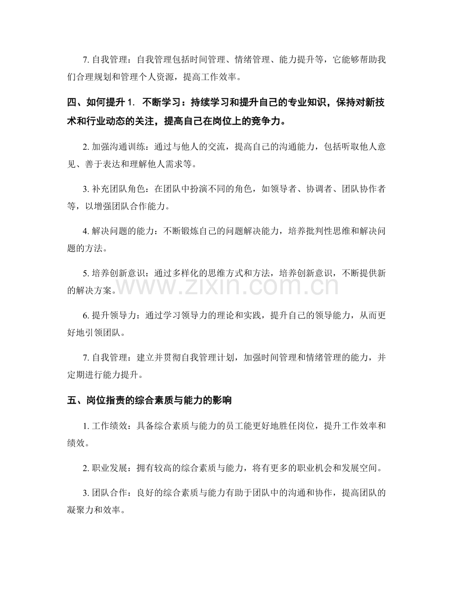 岗位职责的综合素质与能力.docx_第2页