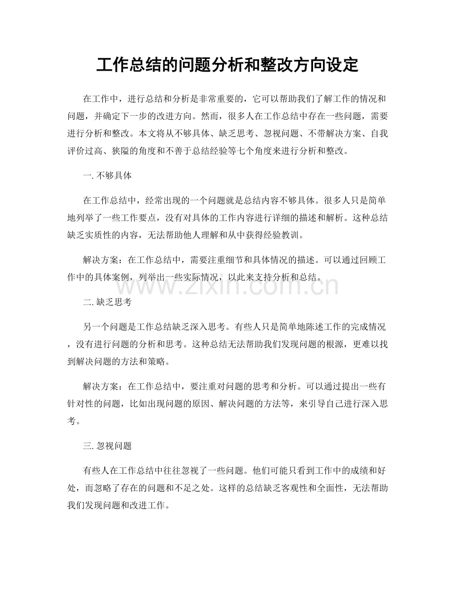 工作总结的问题分析和整改方向设定.docx_第1页