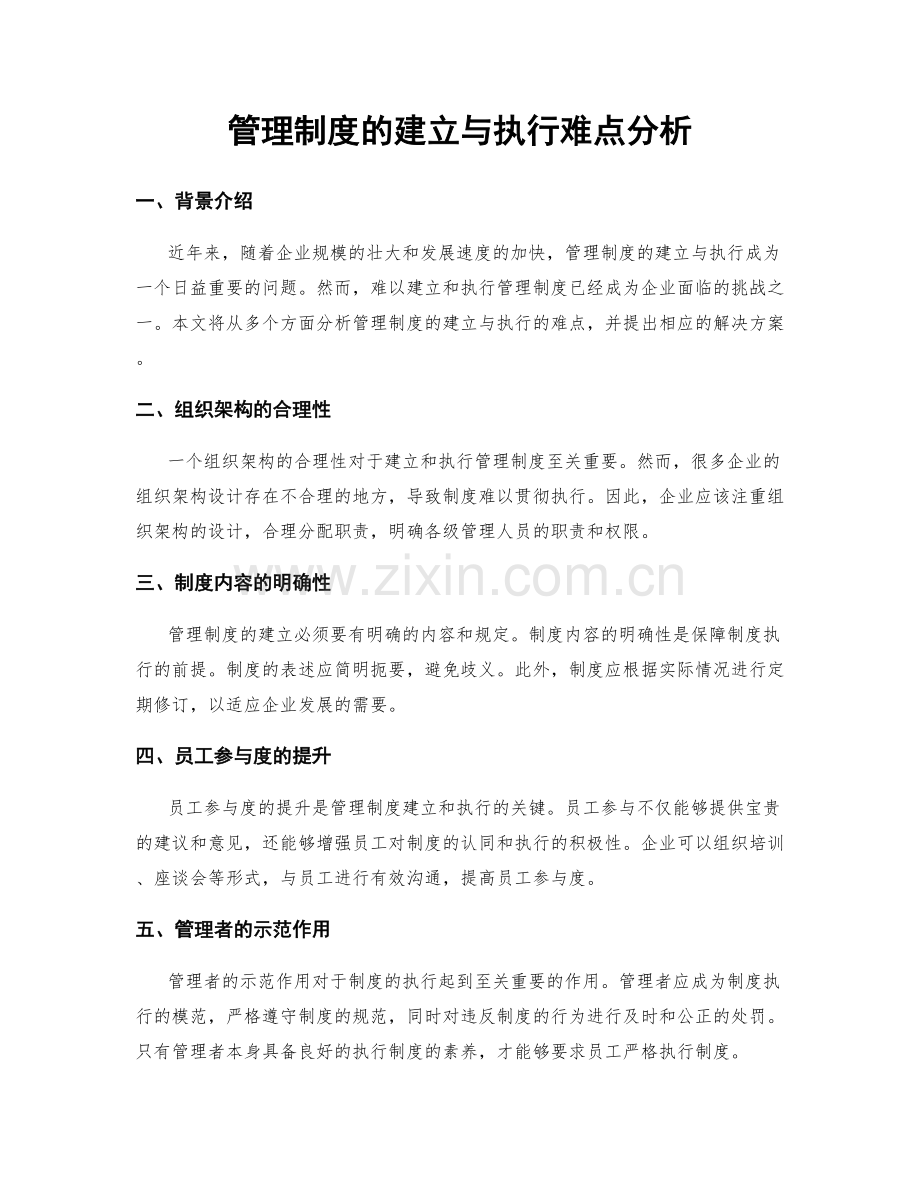 管理制度的建立与执行难点分析.docx_第1页