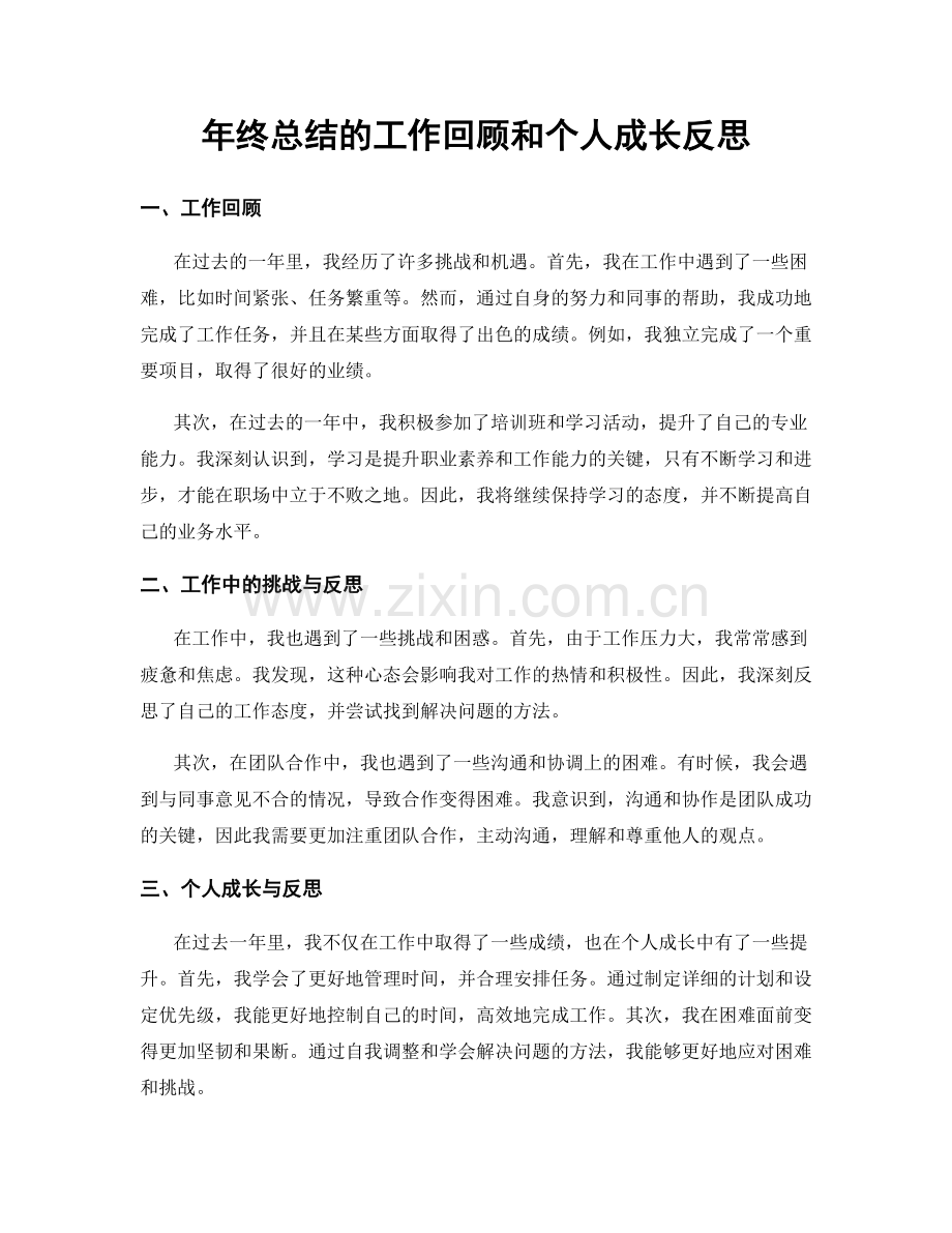 年终总结的工作回顾和个人成长反思.docx_第1页