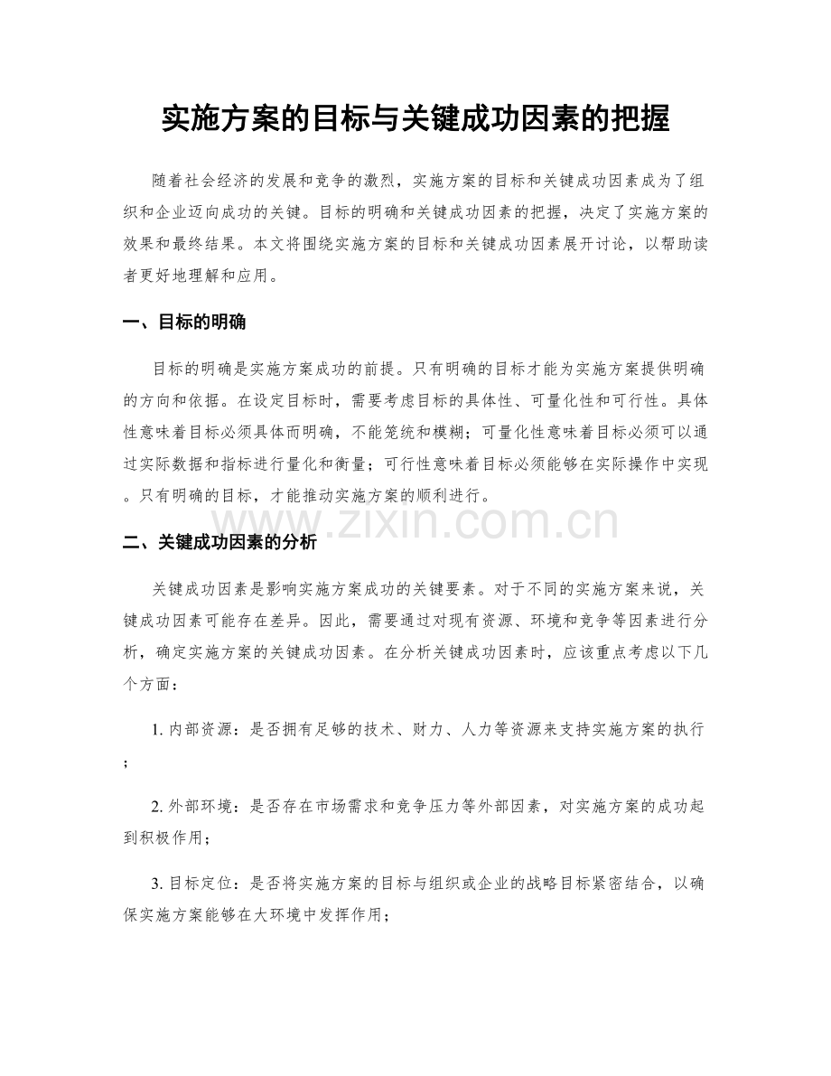 实施方案的目标与关键成功因素的把握.docx_第1页