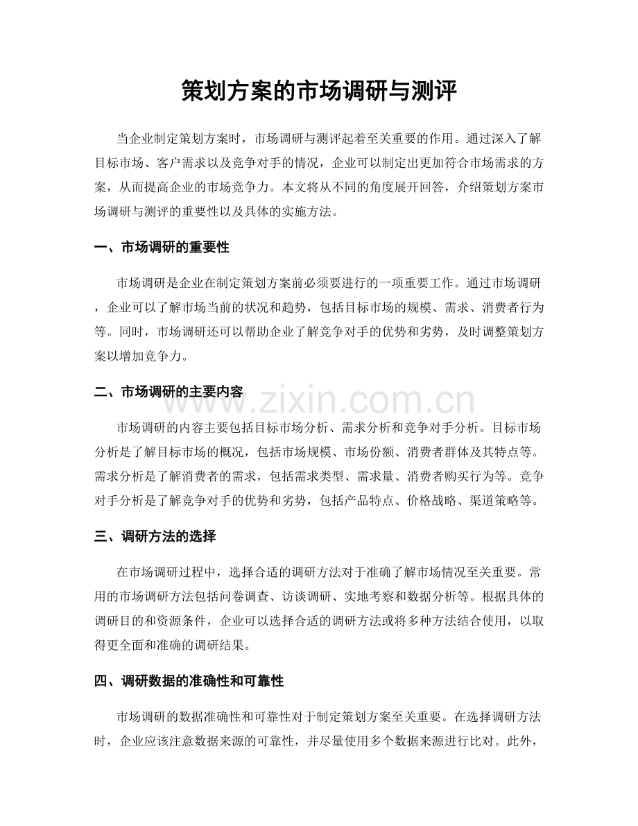 策划方案的市场调研与测评.docx_第1页