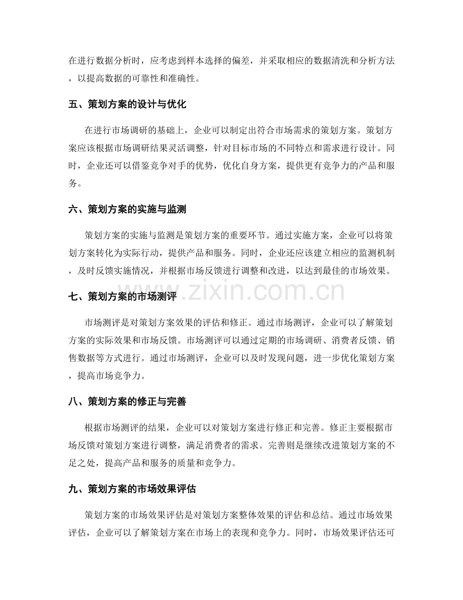 策划方案的市场调研与测评.docx_第2页