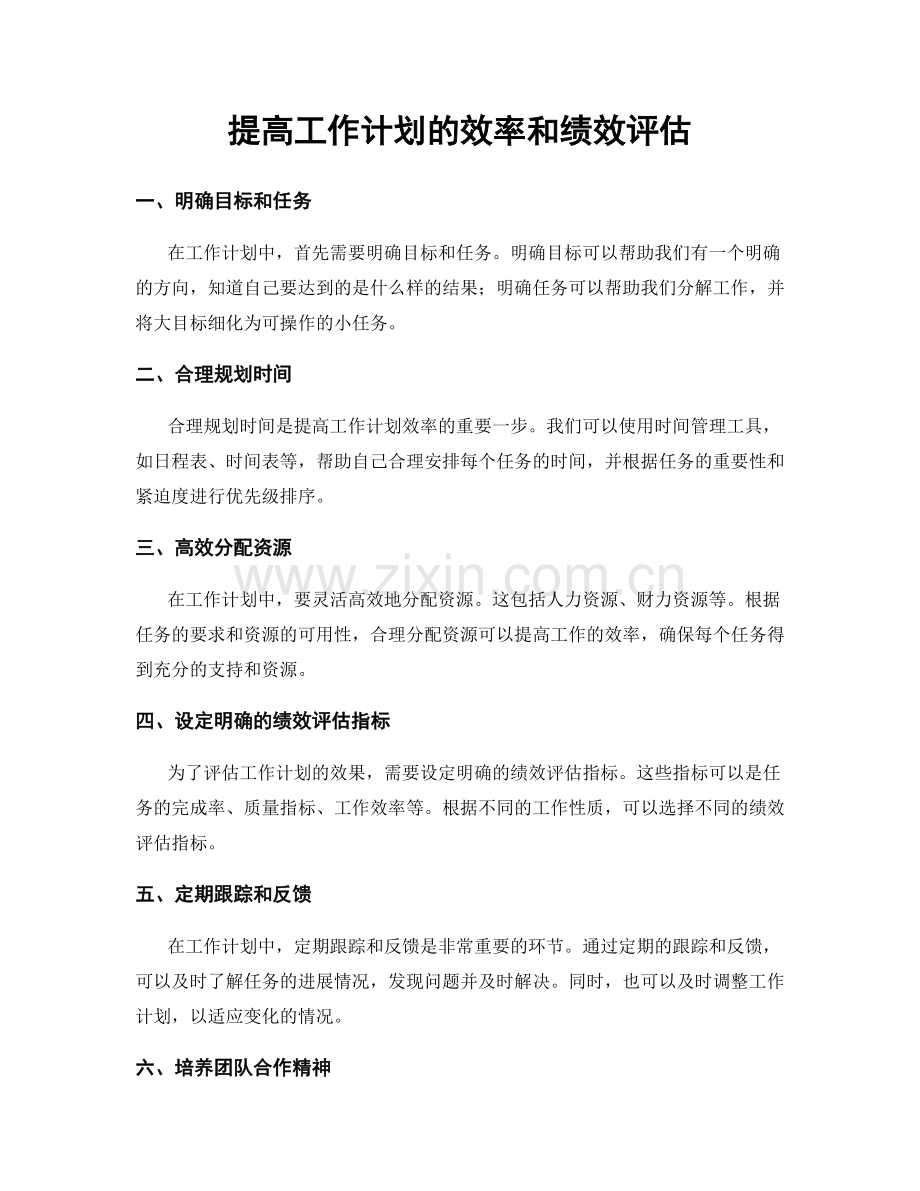 提高工作计划的效率和绩效评估.docx_第1页