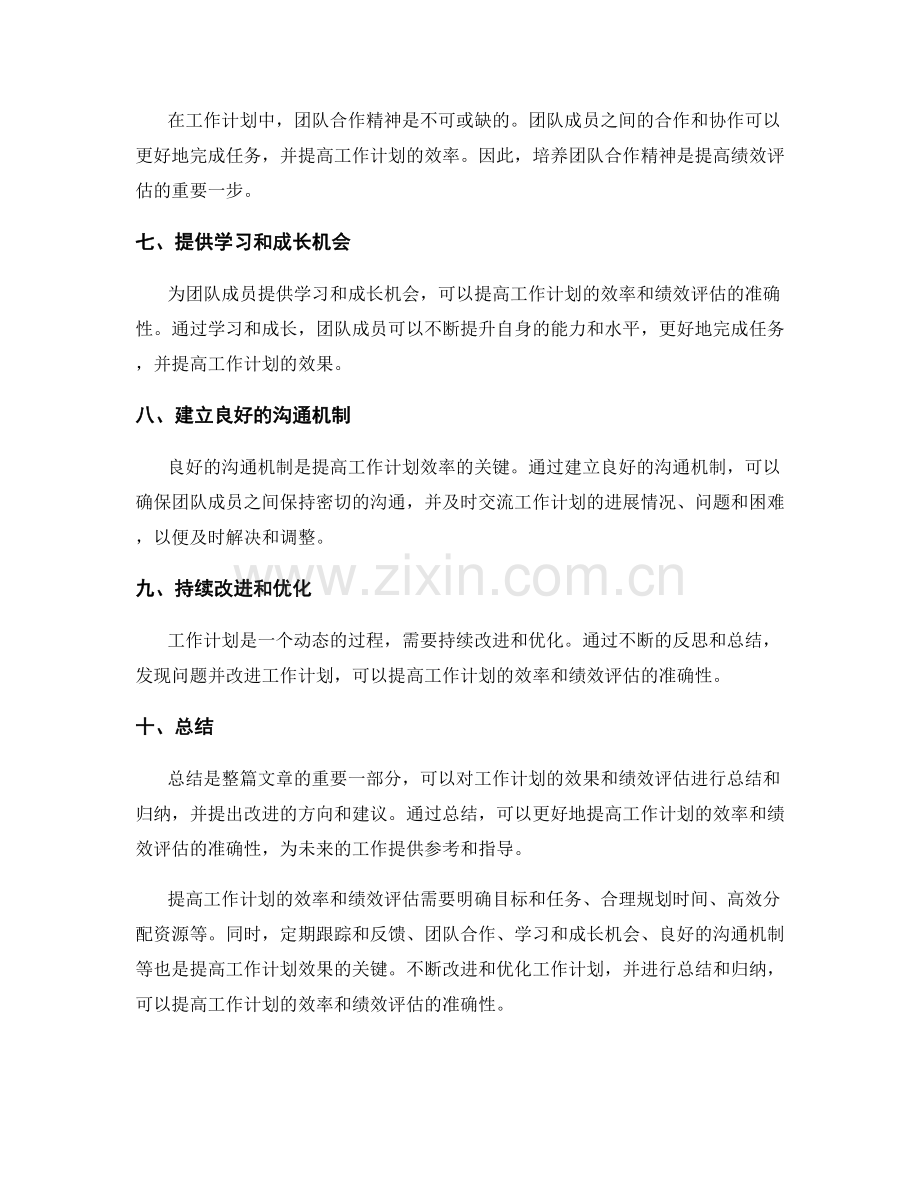 提高工作计划的效率和绩效评估.docx_第2页