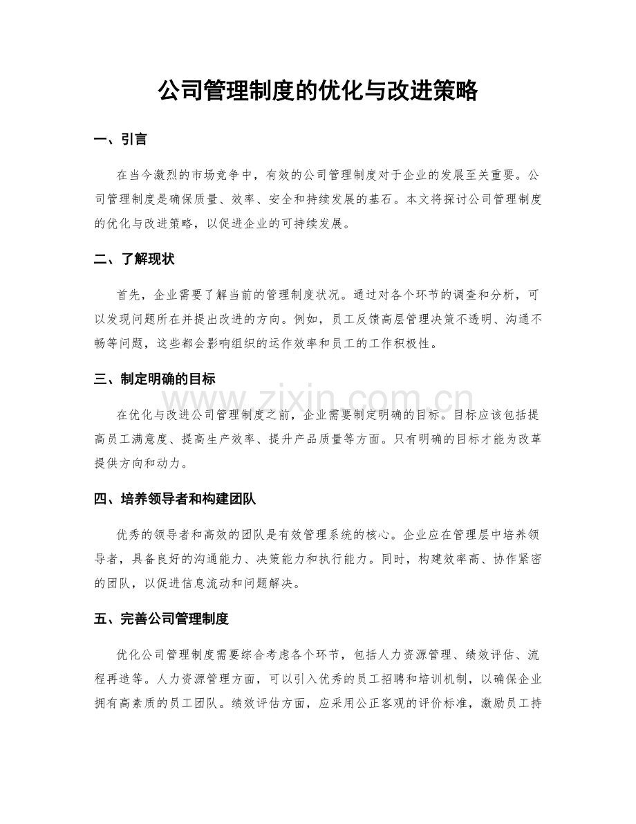 公司管理制度的优化与改进策略.docx_第1页