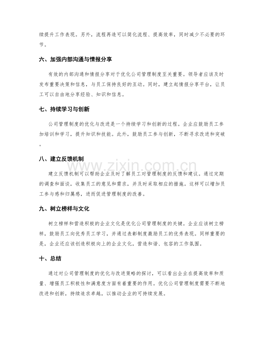 公司管理制度的优化与改进策略.docx_第2页