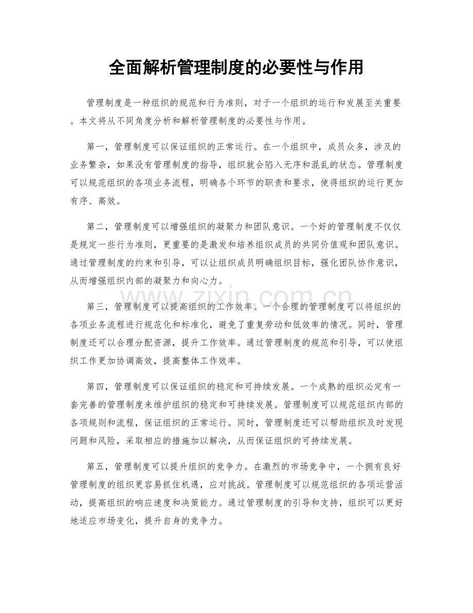 全面解析管理制度的必要性与作用.docx_第1页