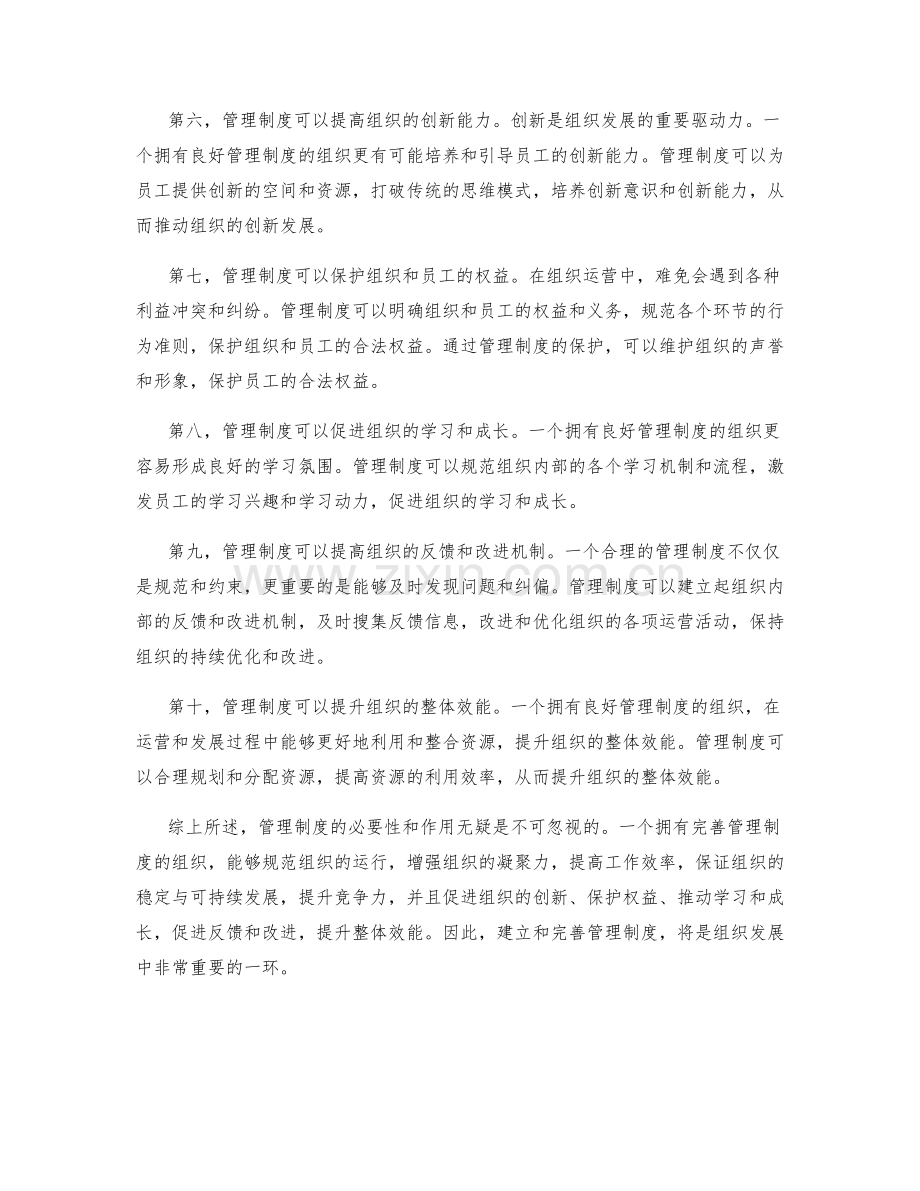 全面解析管理制度的必要性与作用.docx_第2页