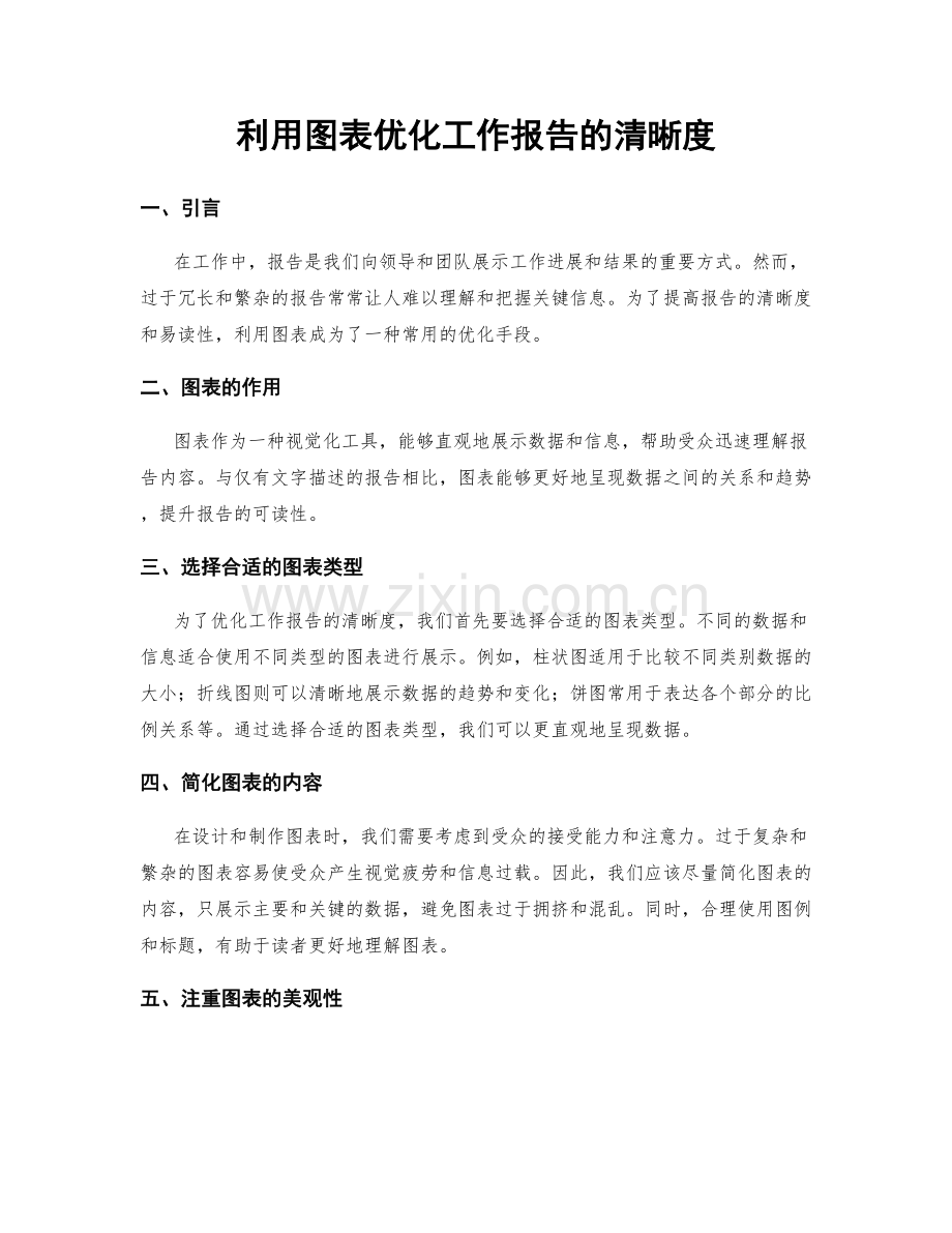 利用图表优化工作报告的清晰度.docx_第1页