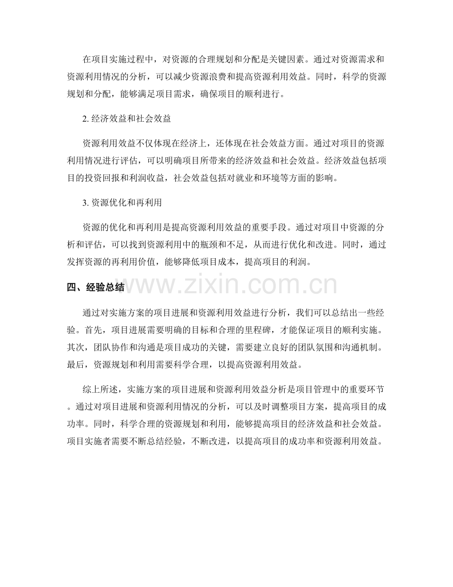 实施方案的项目进展和资源利用效益分析.docx_第2页