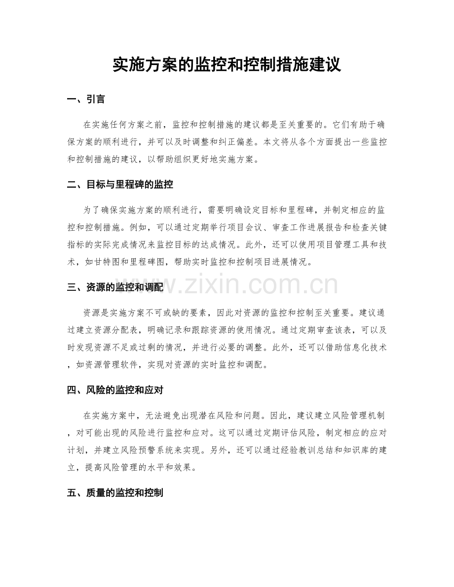 实施方案的监控和控制措施建议.docx_第1页