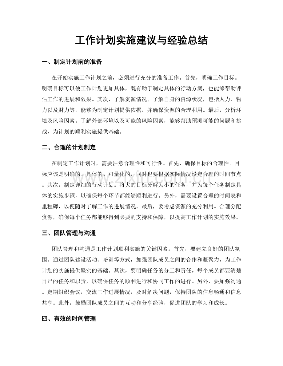 工作计划实施建议与经验总结.docx_第1页