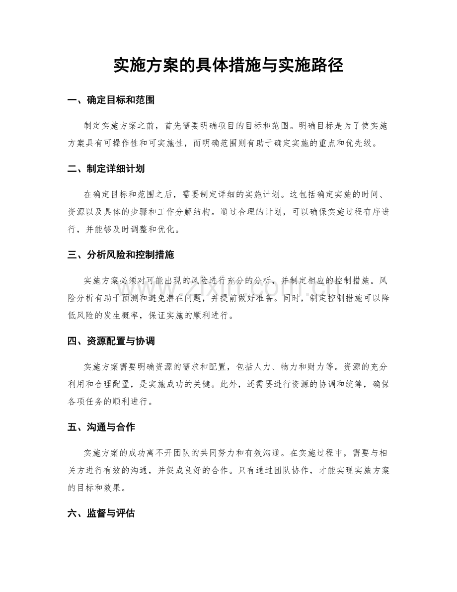 实施方案的具体措施与实施路径.docx_第1页