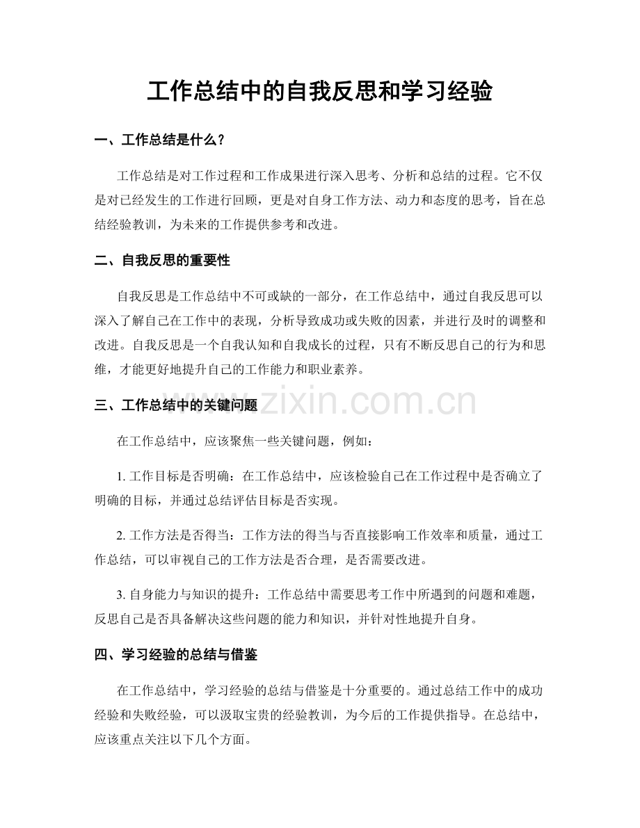 工作总结中的自我反思和学习经验.docx_第1页