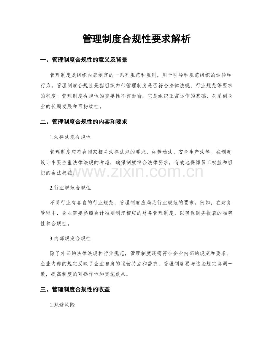 管理制度合规性要求解析.docx_第1页