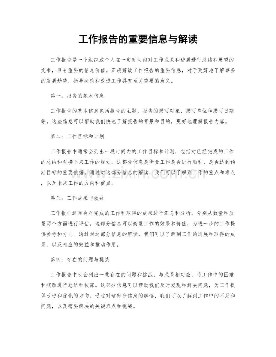 工作报告的重要信息与解读.docx_第1页